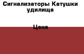 Сигнализаторы Катушки удилища › Цена ­ 18 000 - Все города Охота и рыбалка » Рыболовные принадлежности   . Адыгея респ.,Адыгейск г.